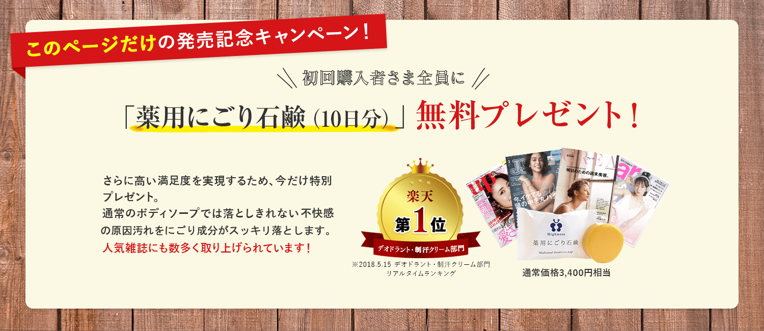このページだけの発売記念キャンペーン！初回購入者さま全員に「薬用にごり石鹸（10日分）」無料プレゼント！