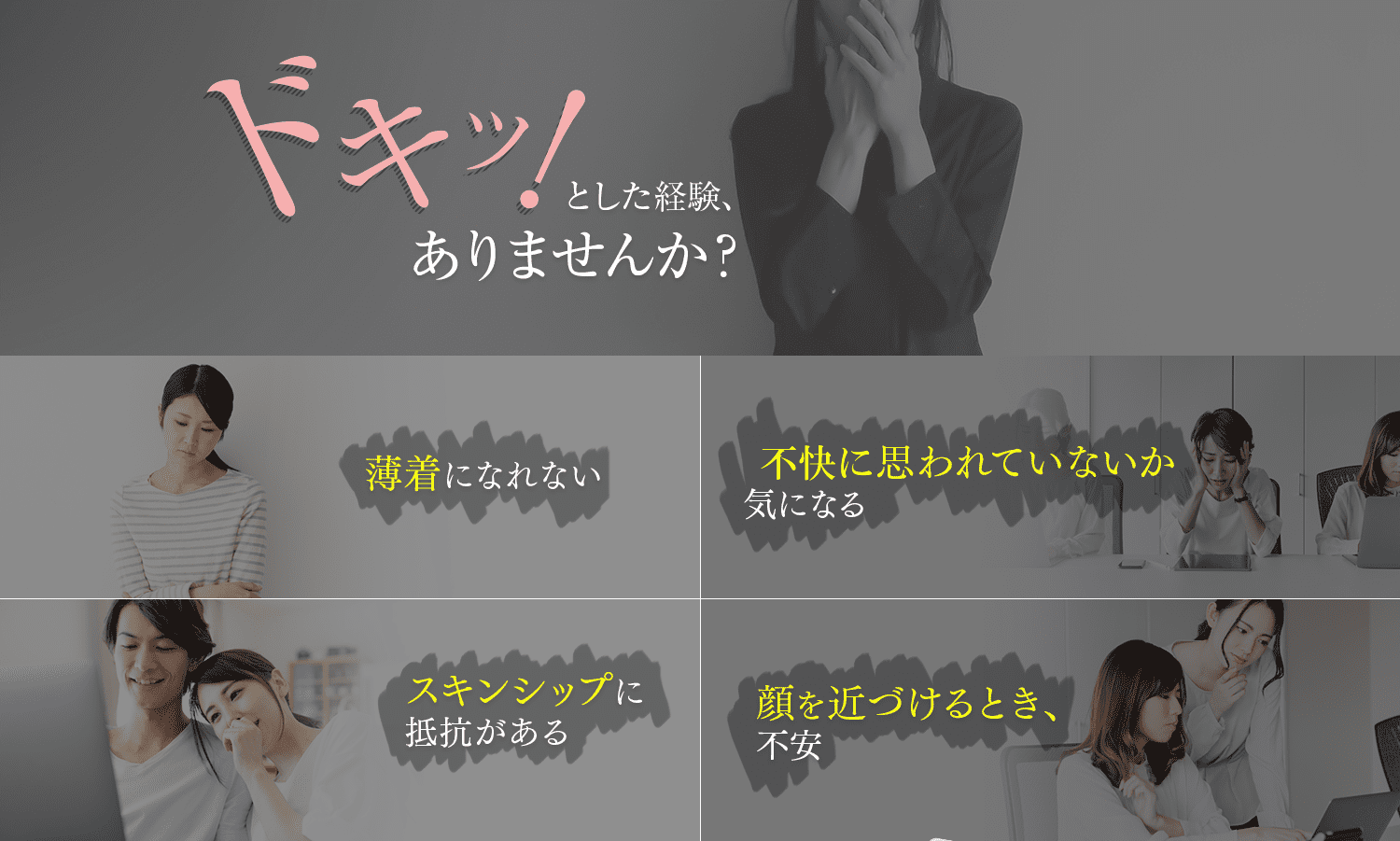 ドキッ！とした経験、 ありませんか？