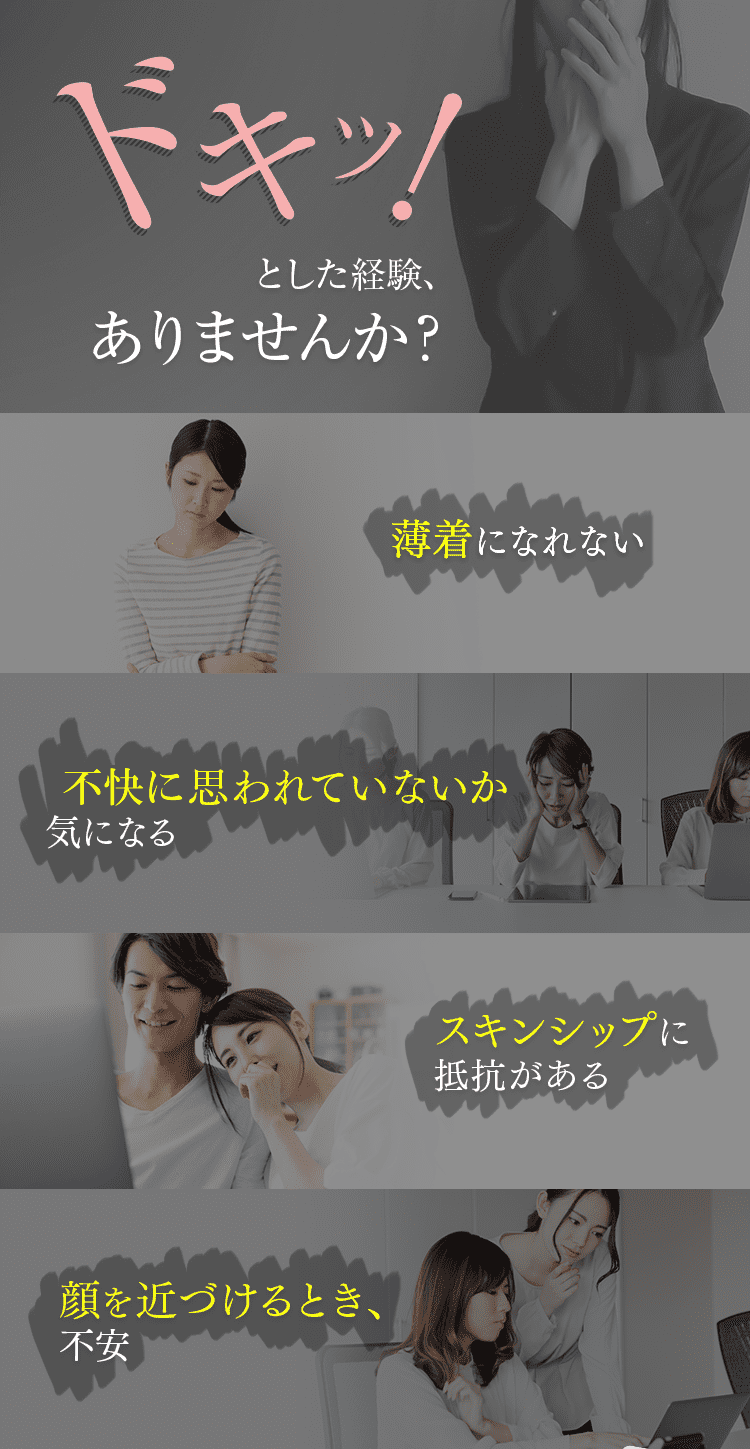 ドキッ!とした経験、 ありませんか?