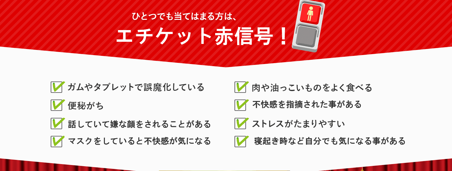 ひとつでも当てはまる方は、ニオイ赤信号！
