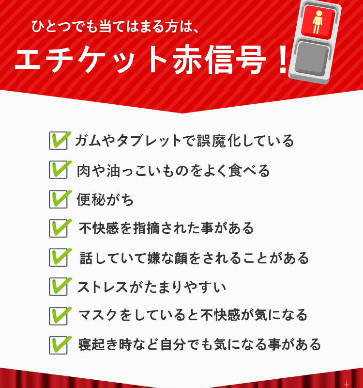 ひとつでも当てはまる方は、ニオイ赤信号!