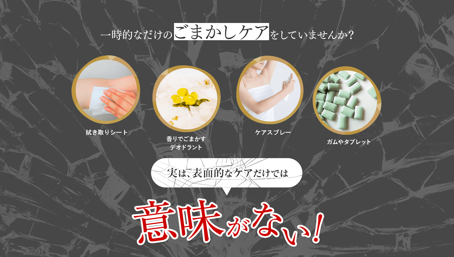 一時的なだけのごまかしケアをしていませんか？