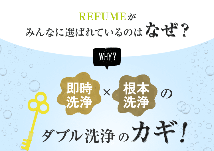 REFUMEがみんなに選ばれているのはなぜ?