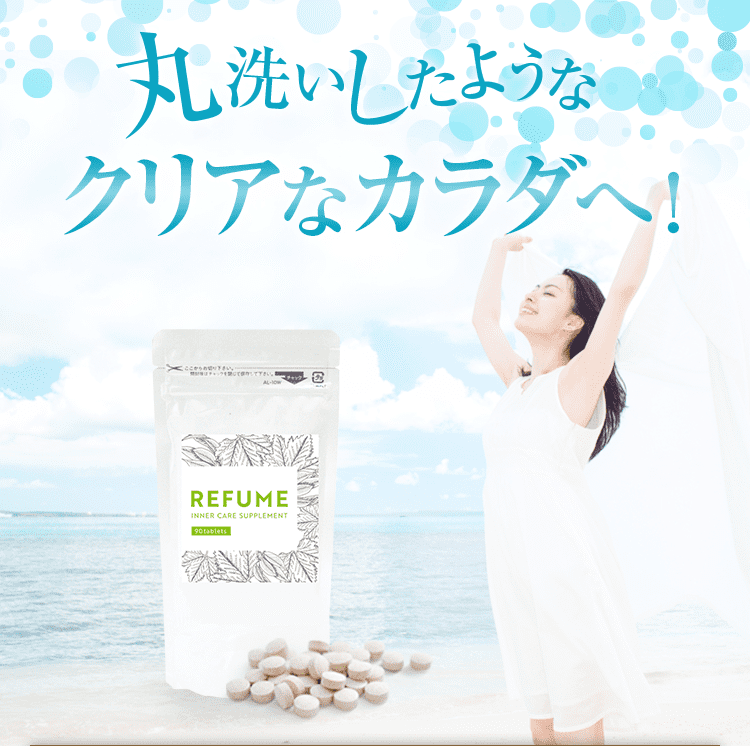 丸洗いしたようなクリアなカラダへ!