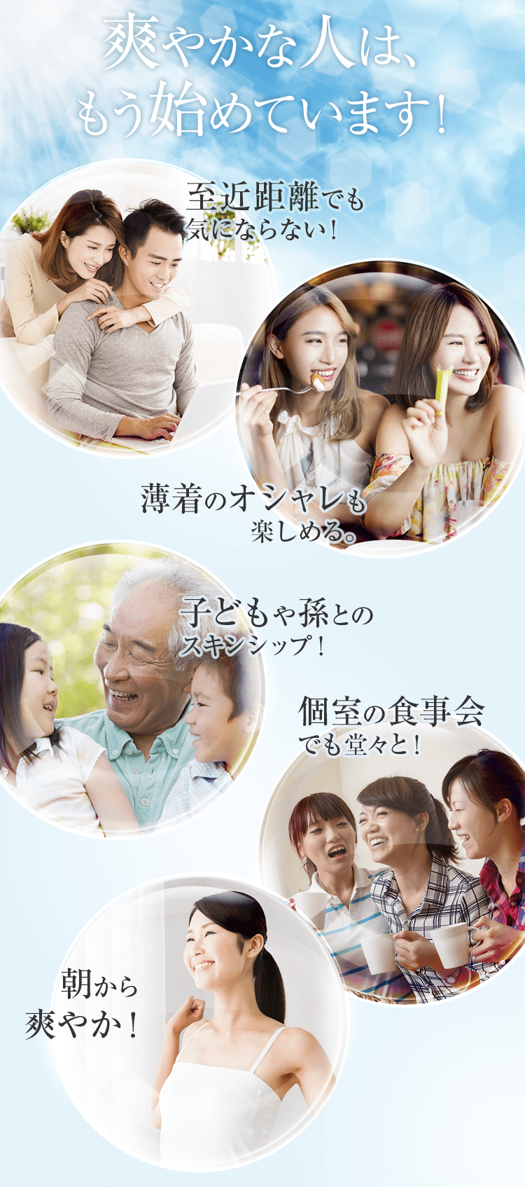 爽やかな人は、もう始めています!