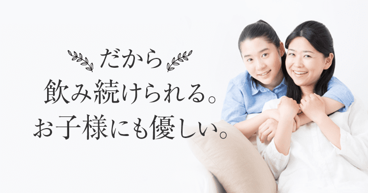 だから飲み続けられる。お子様にも優しい。