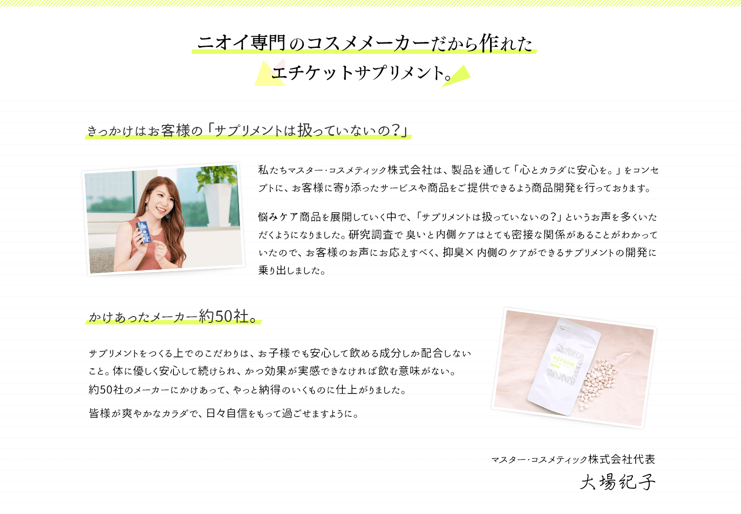 体臭専門のコスメメーカーだから作れた体臭ケアサプリメント。