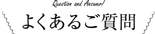 よくあるご質問